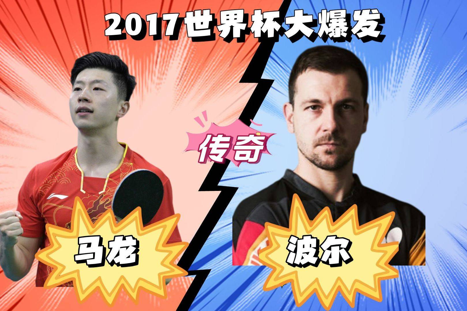 波兰乒乓球队碾压德国乒乓球队,马龙统治全场 波兰乒乓球队碾压德国乒乓球队,马龙统治全场